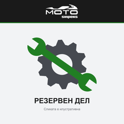 Резервен дел – Sinpeks Moto (илустративна слика)